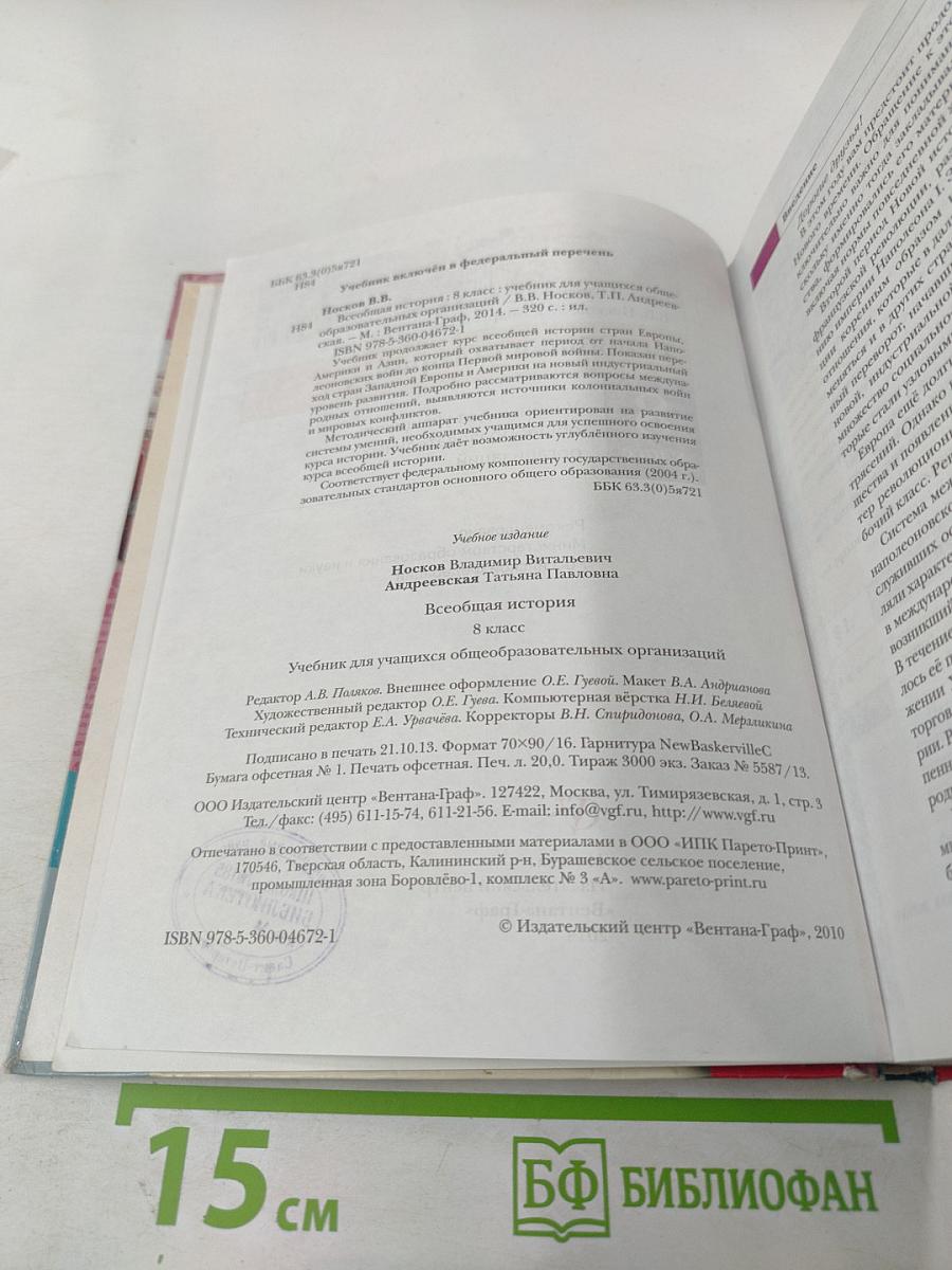 Всеобщая история для 8 класса