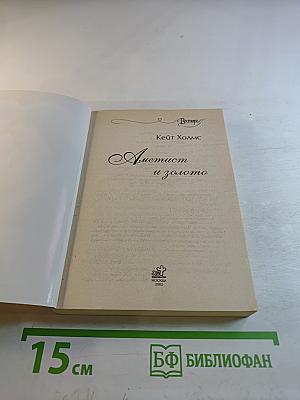 Аметист и золото