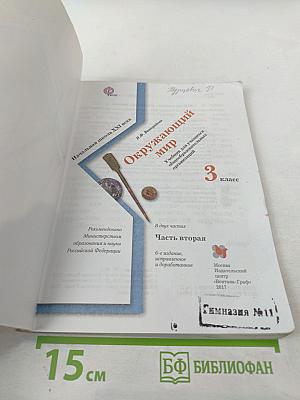 Окружающий мир 3 класс Часть вторая