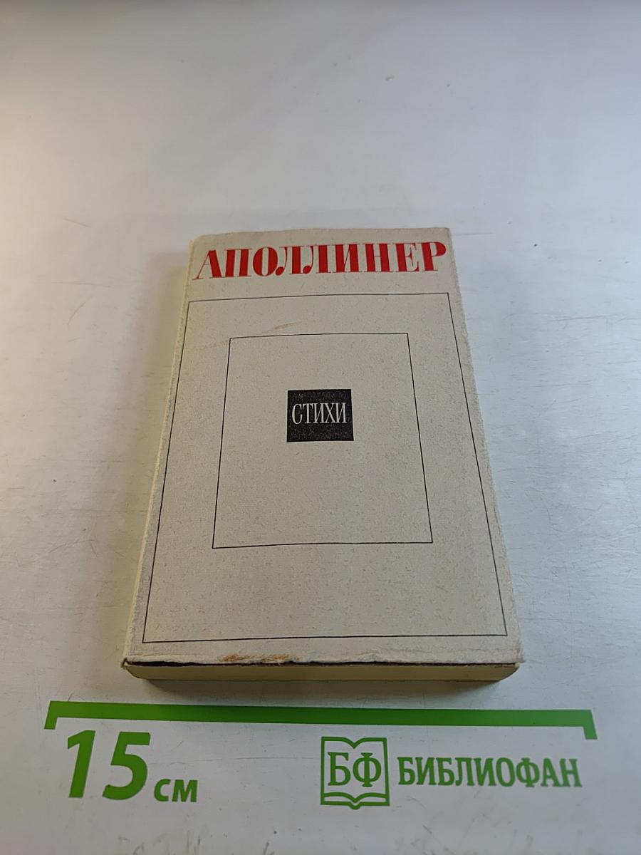 Гийом Аполлинер. Стихи