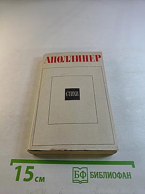 Гийом Аполлинер. Стихи