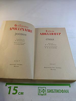Гийом Аполлинер. Стихи