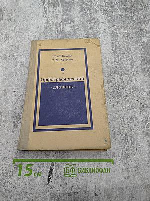 Орфографический словарь для средней школы