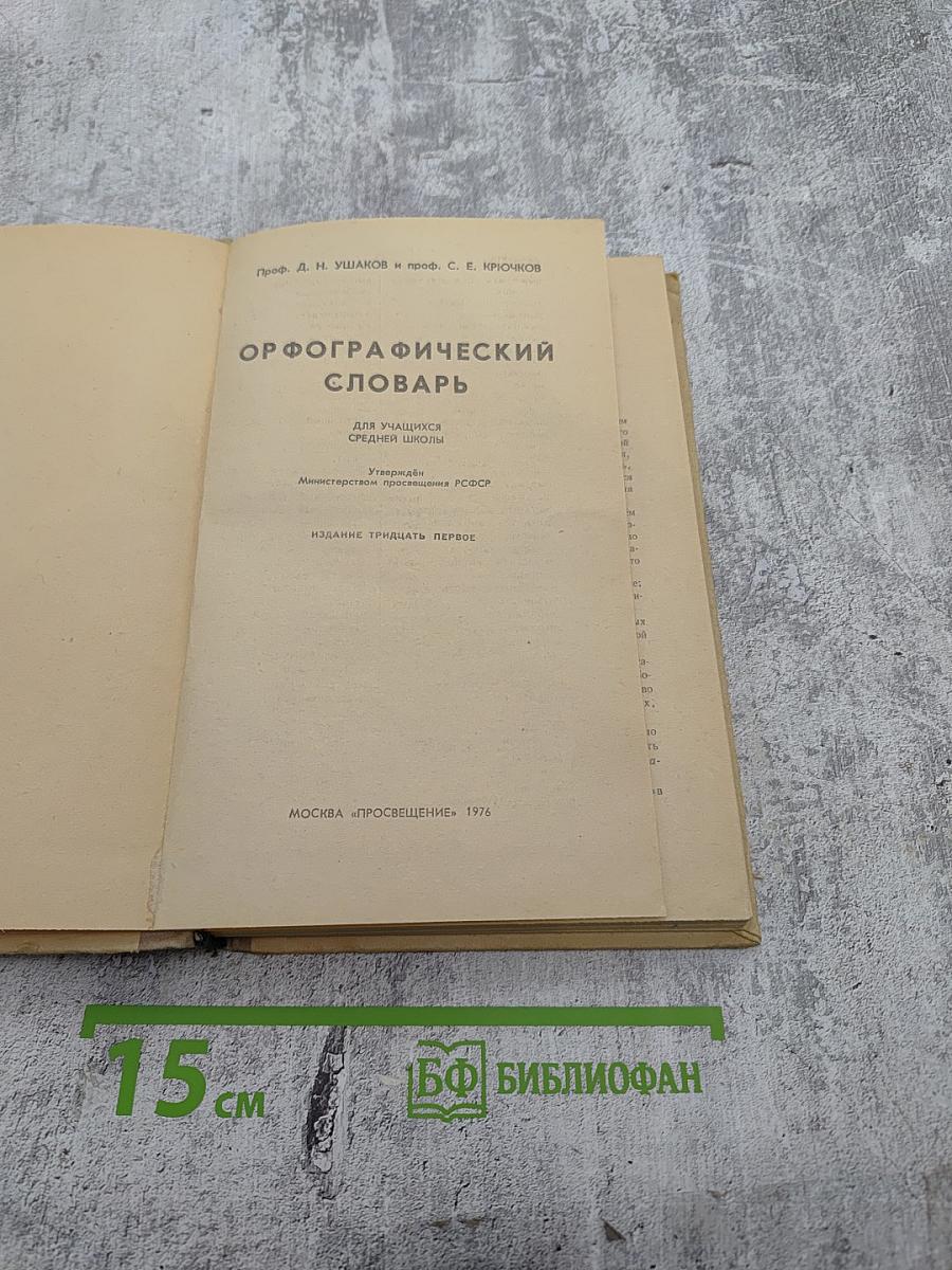 Орфографический словарь для средней школы
