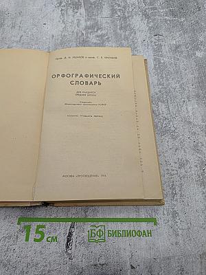 Орфографический словарь для средней школы