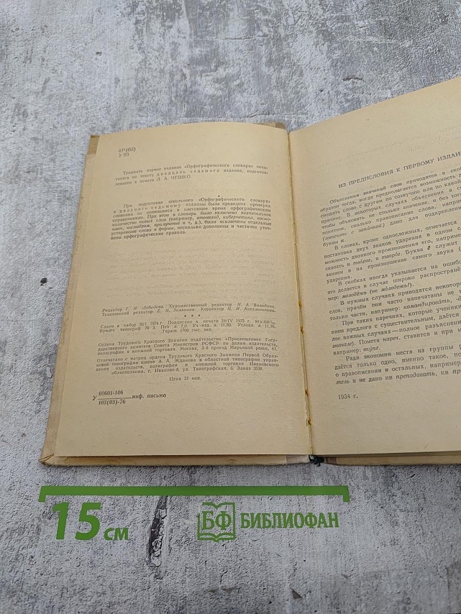 Орфографический словарь для средней школы