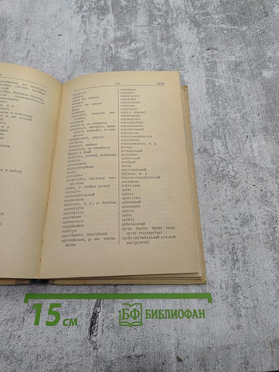 Орфографический словарь для средней школы