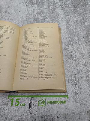 Орфографический словарь для средней школы