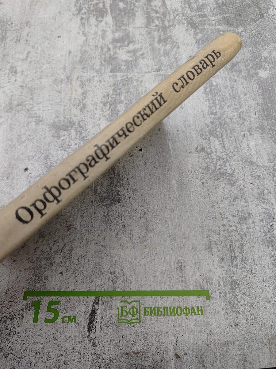 Орфографический словарь для средней школы