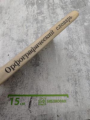 Орфографический словарь для средней школы