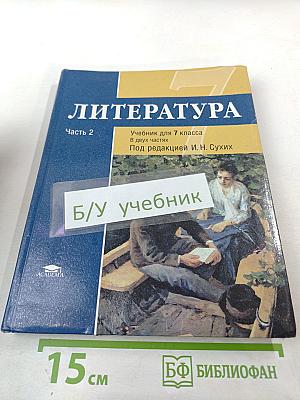 Литература. Учебник для 7 класса. Часть 2