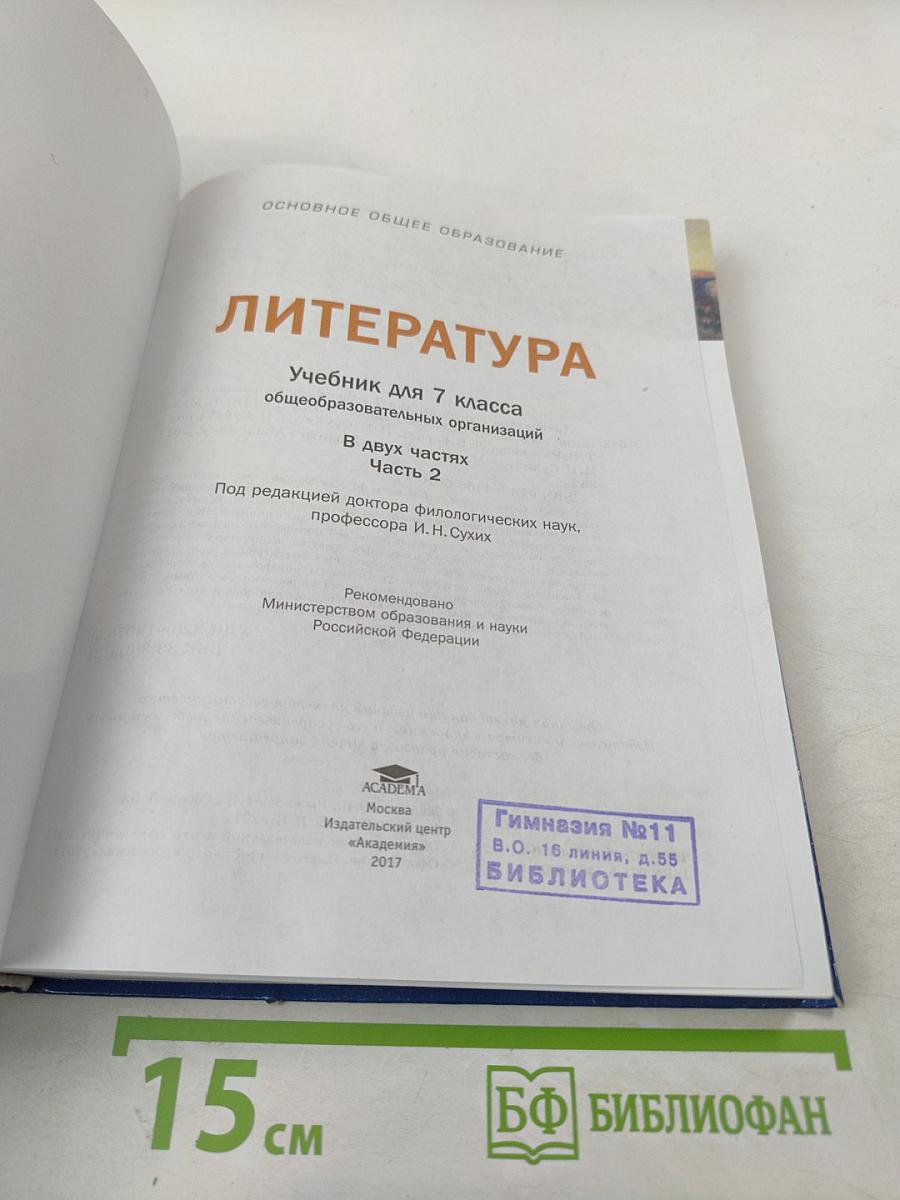 Литература. Учебник для 7 класса. Часть 2