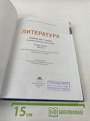 Литература. Учебник для 7 класса. Часть 2