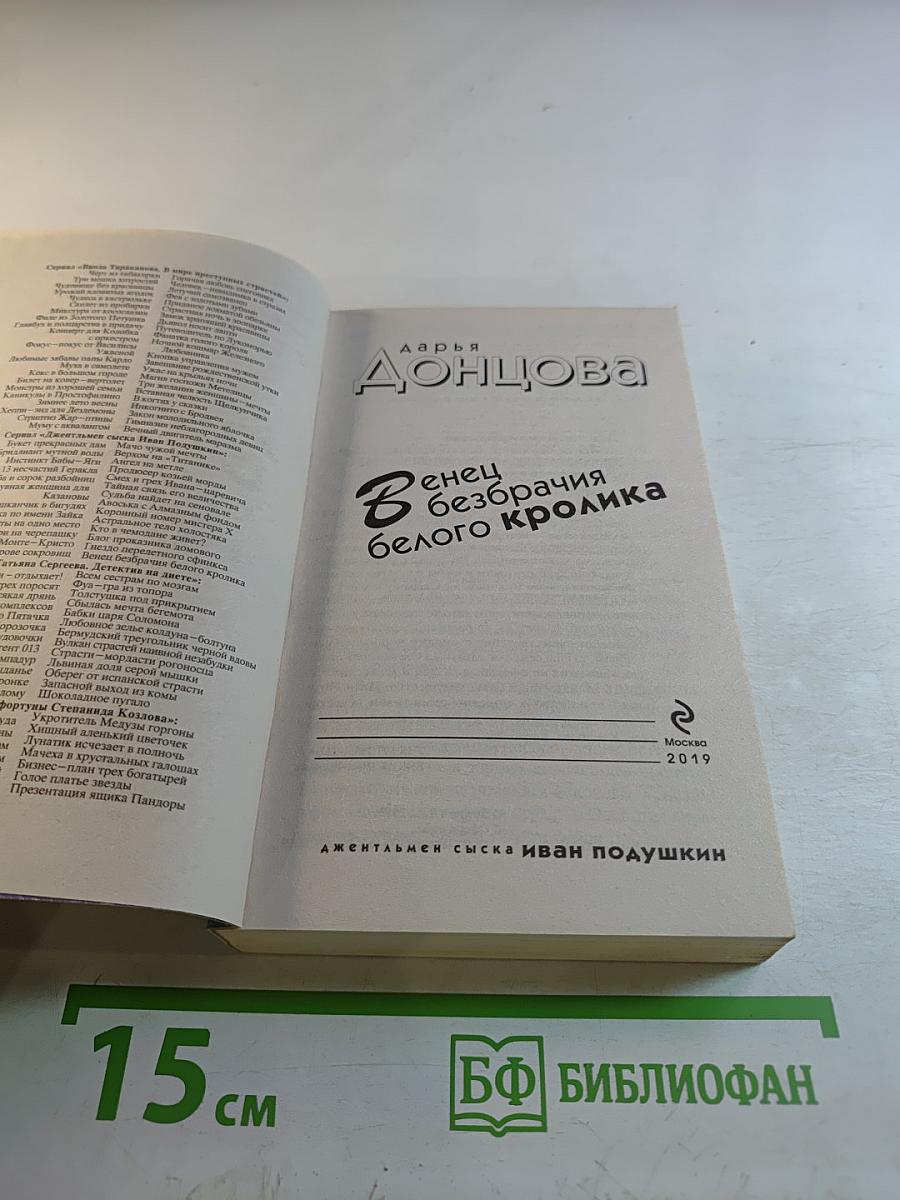 Венец безбрачия белого кролика