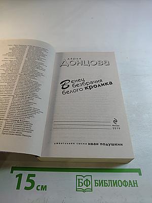 Венец безбрачия белого кролика