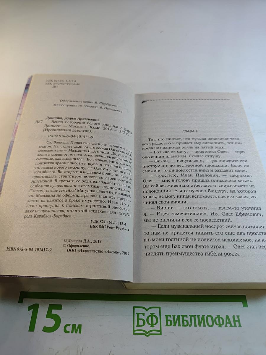 Венец безбрачия белого кролика