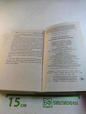 Венец безбрачия белого кролика