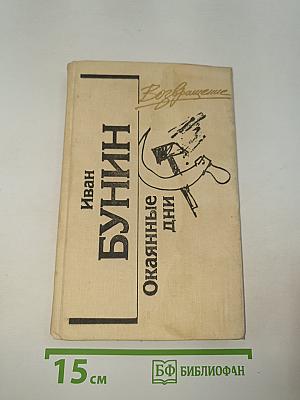 Окаянные дни