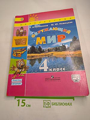 Окружающий мир 4 класс. Часть 2