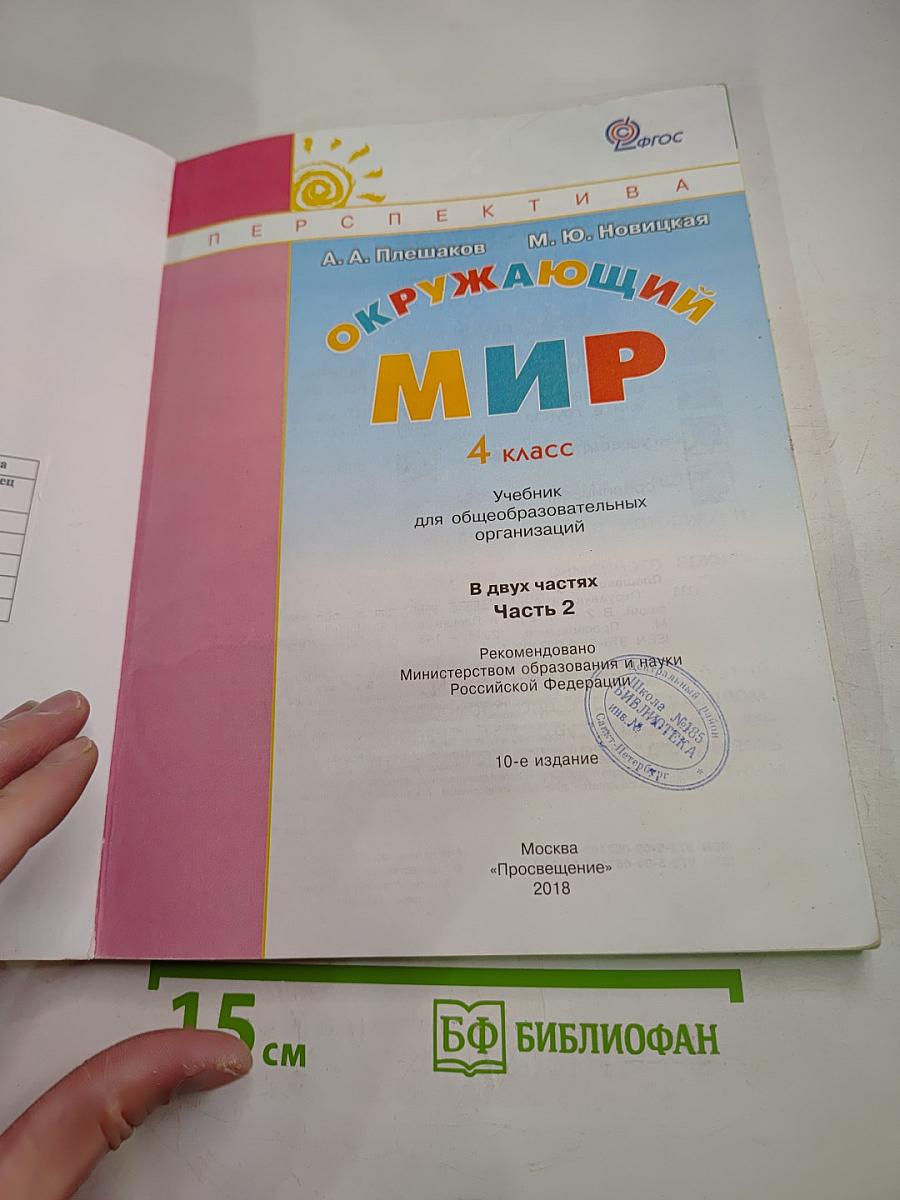 Окружающий мир 4 класс. Часть 2