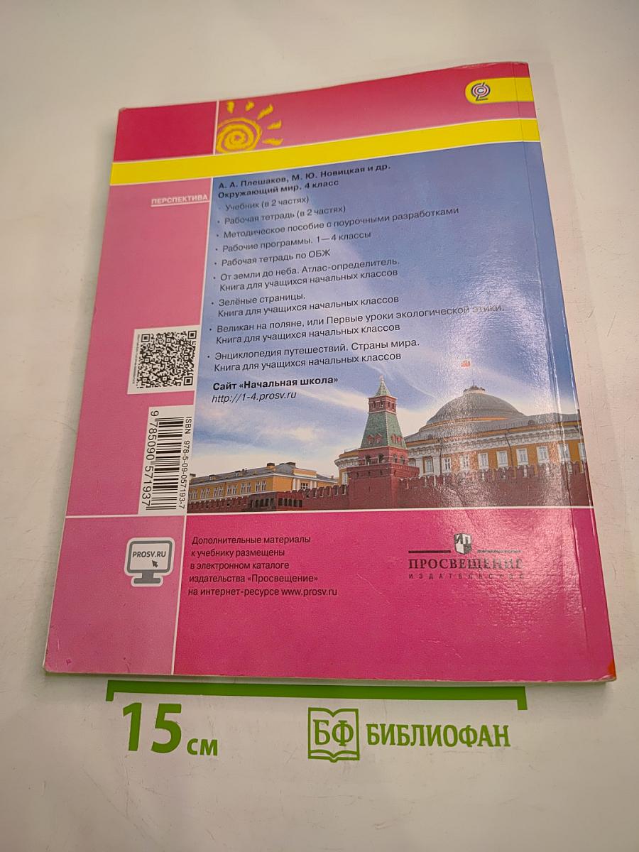 Окружающий мир 4 класс. Часть 2