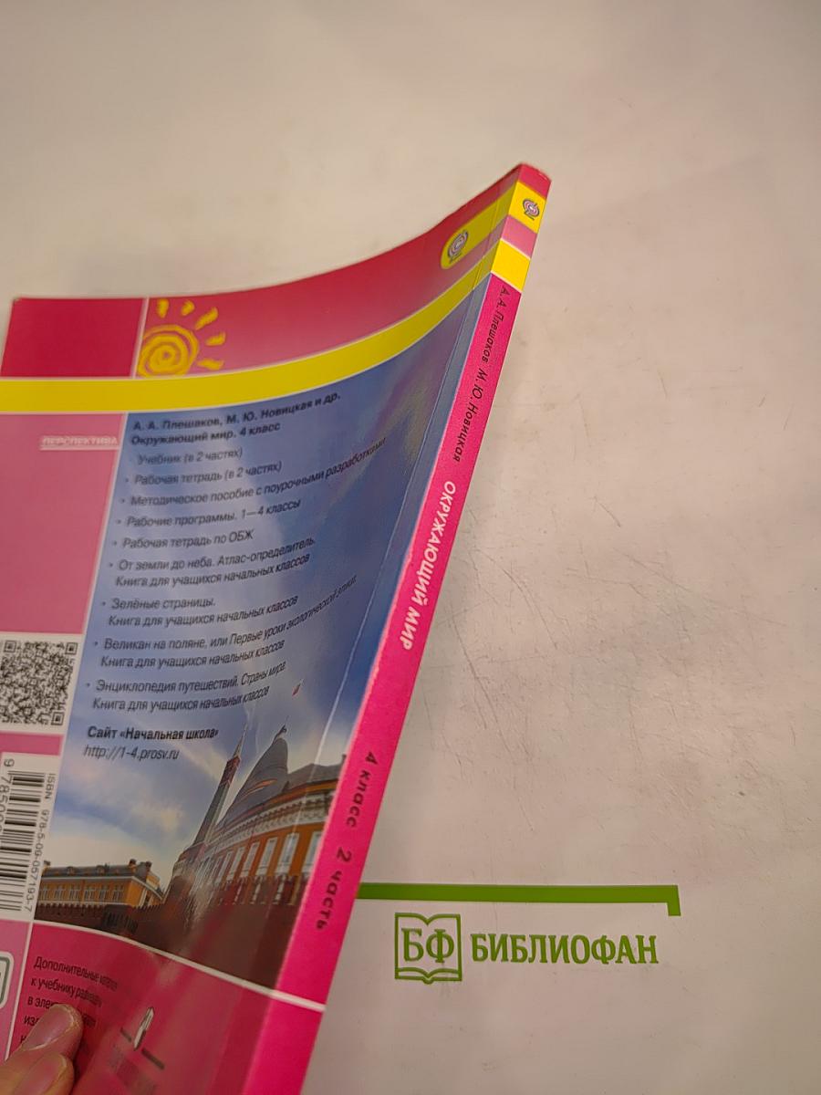 Окружающий мир 4 класс. Часть 2