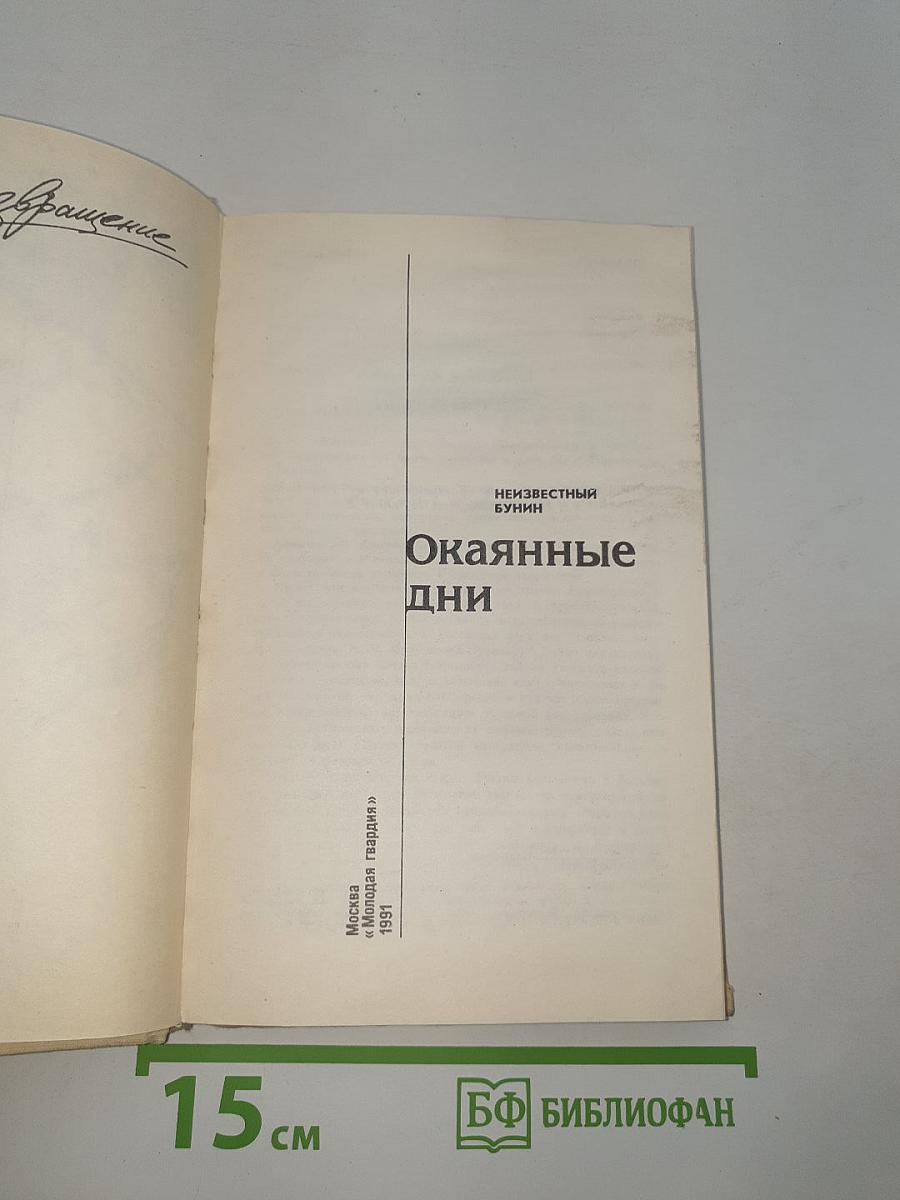 Окаянные дни