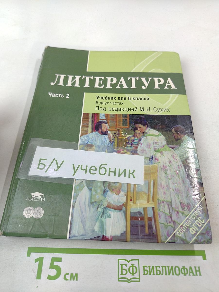 Литература. Учебник для 6 класса. Часть 2