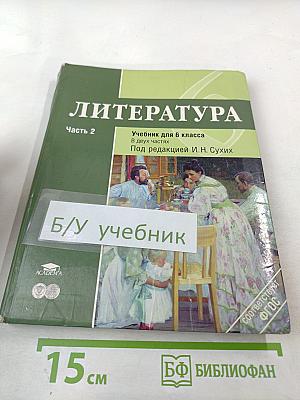 Литература. Учебник для 6 класса. Часть 2