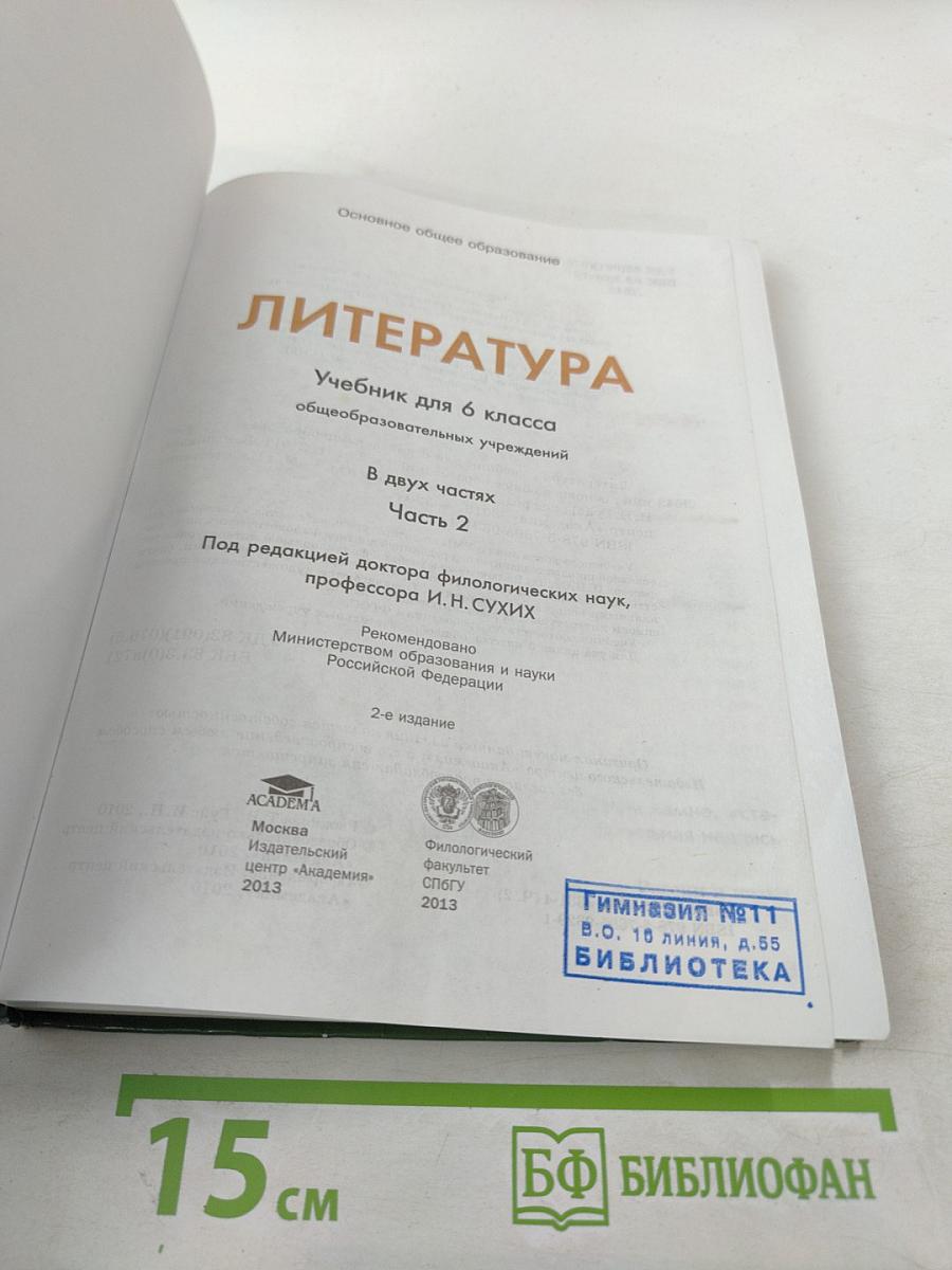Литература. Учебник для 6 класса. Часть 2