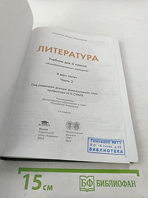 Литература. Учебник для 6 класса. Часть 2