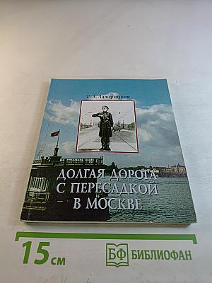 Долгая дорога с пересадкой в Москве