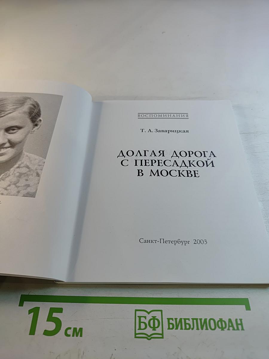 Долгая дорога с пересадкой в Москве