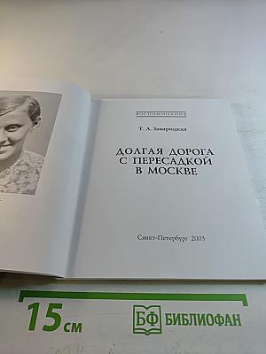 Долгая дорога с пересадкой в Москве