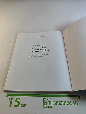 Долгая дорога с пересадкой в Москве