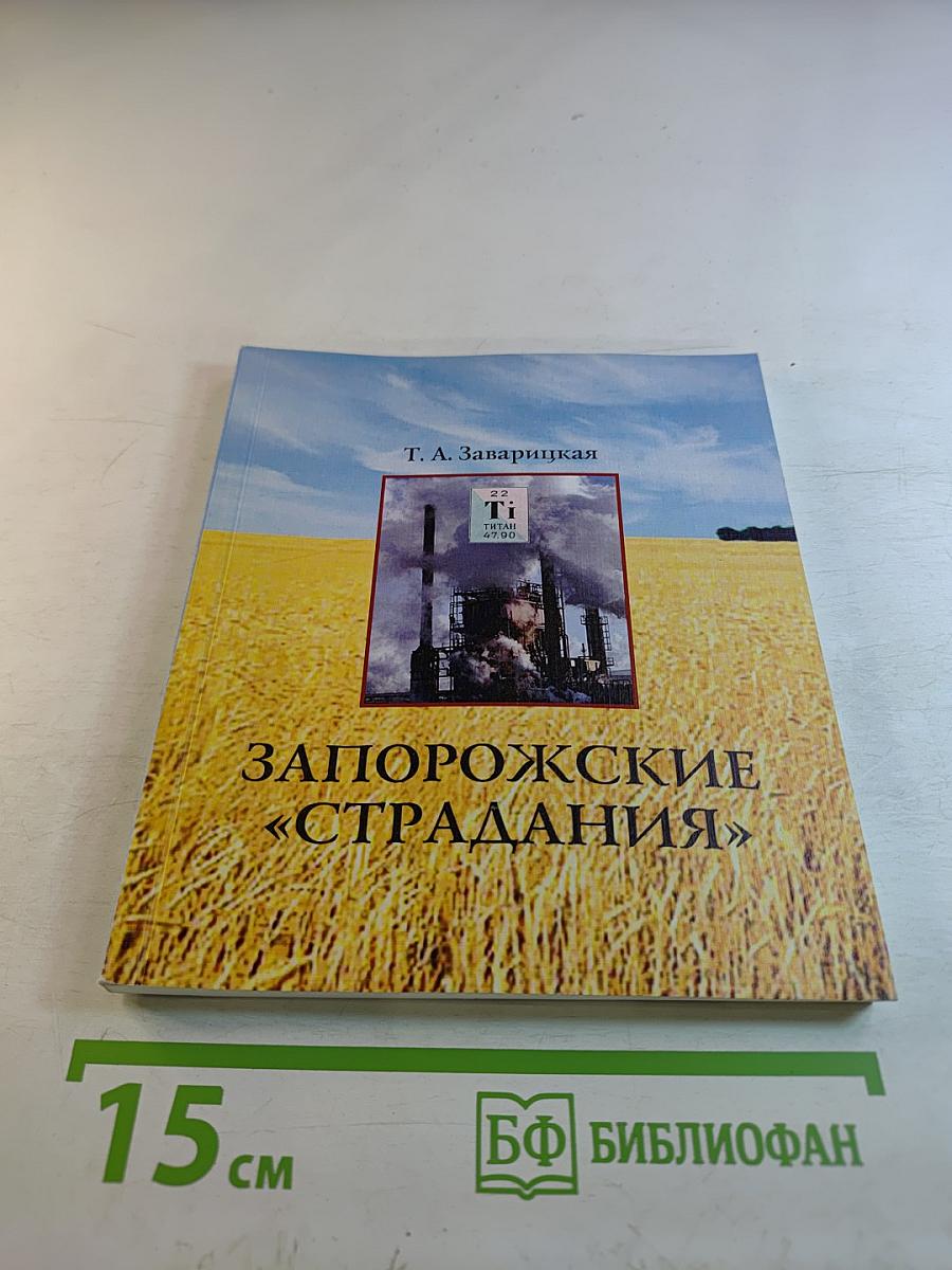 Запорожские «страдания»