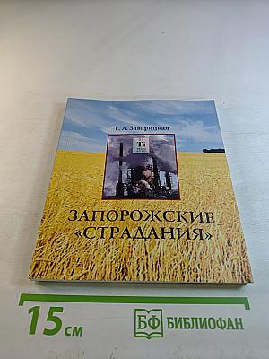 Запорожские «страдания»