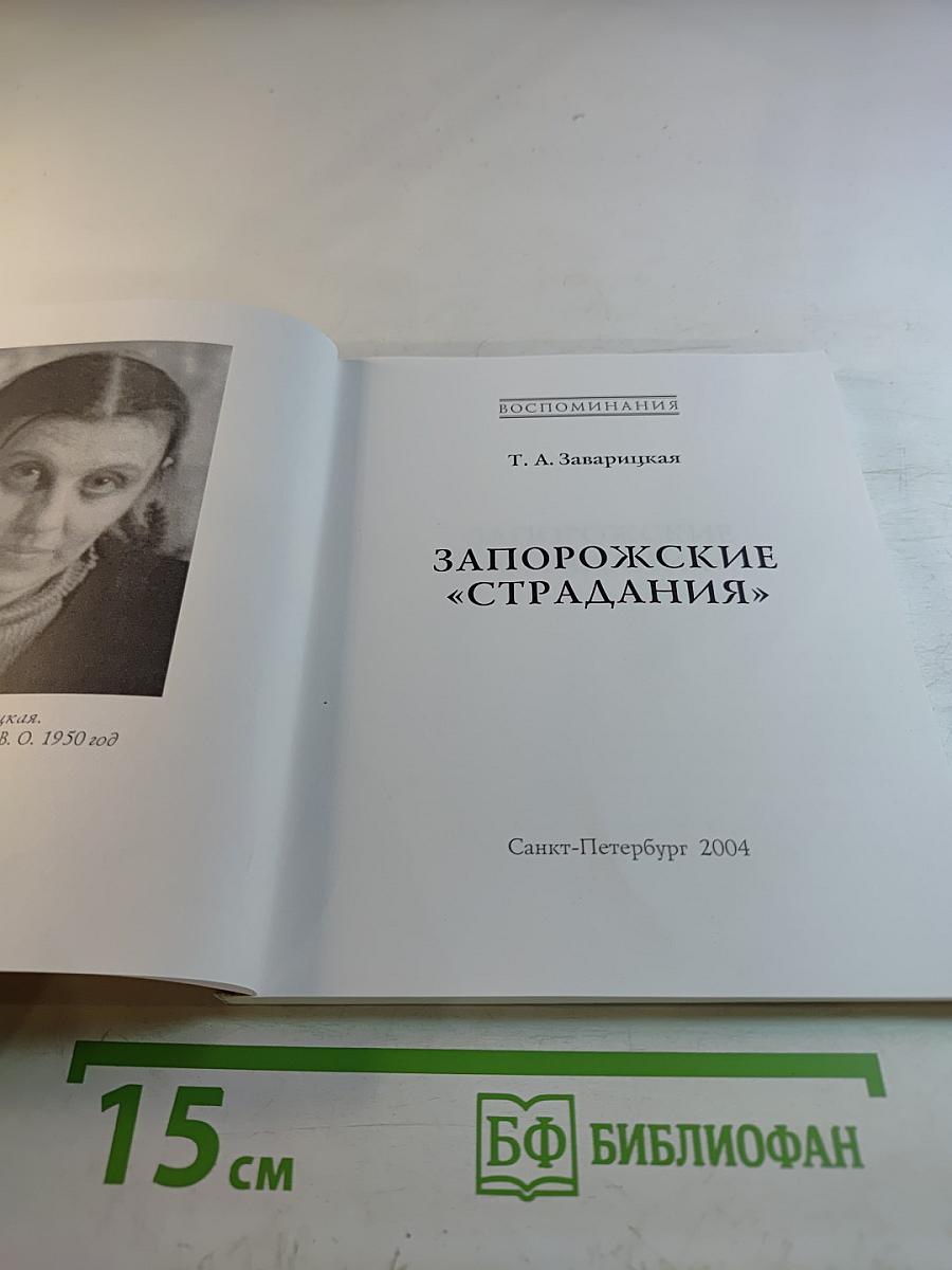 Запорожские «страдания»