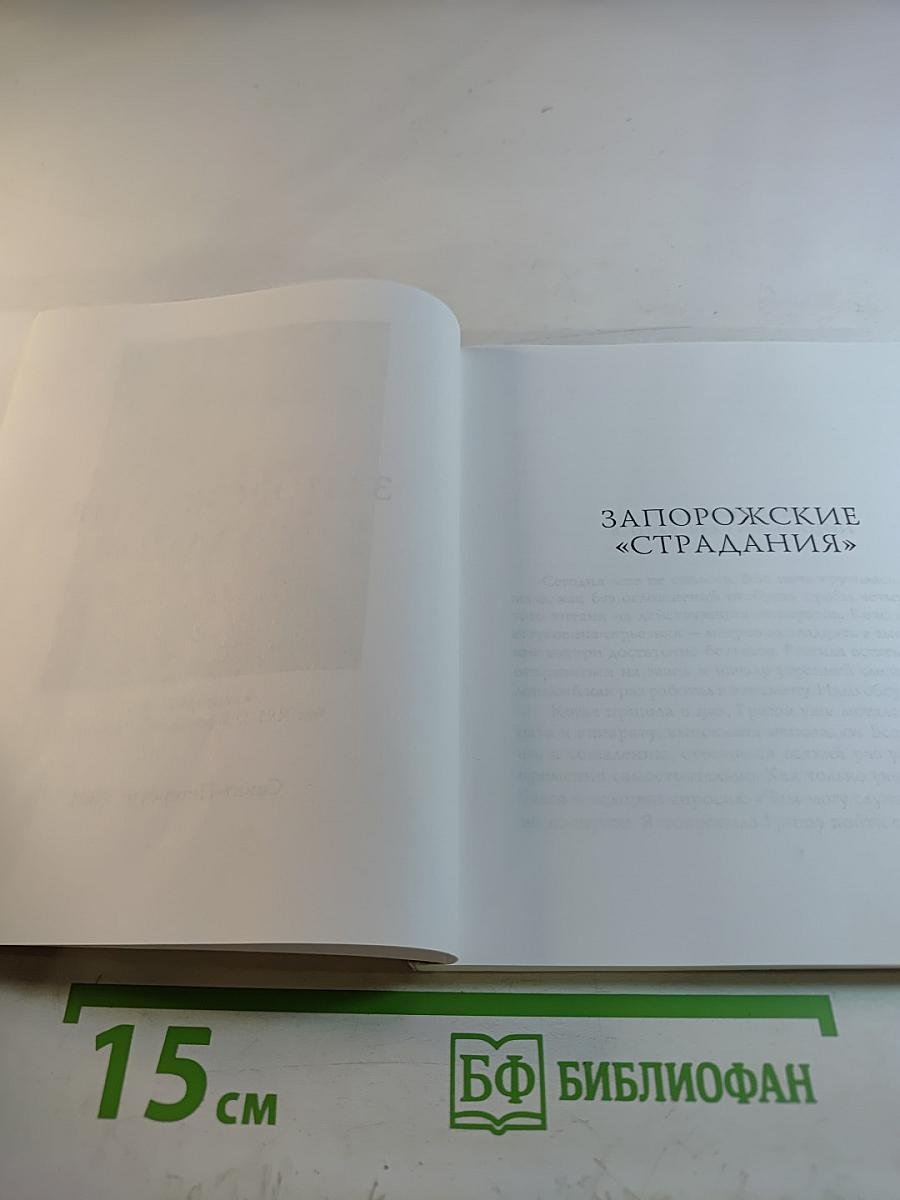 Запорожские «страдания»