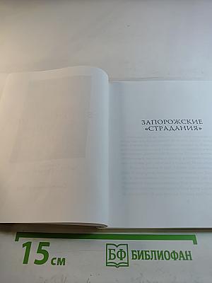 Запорожские «страдания»