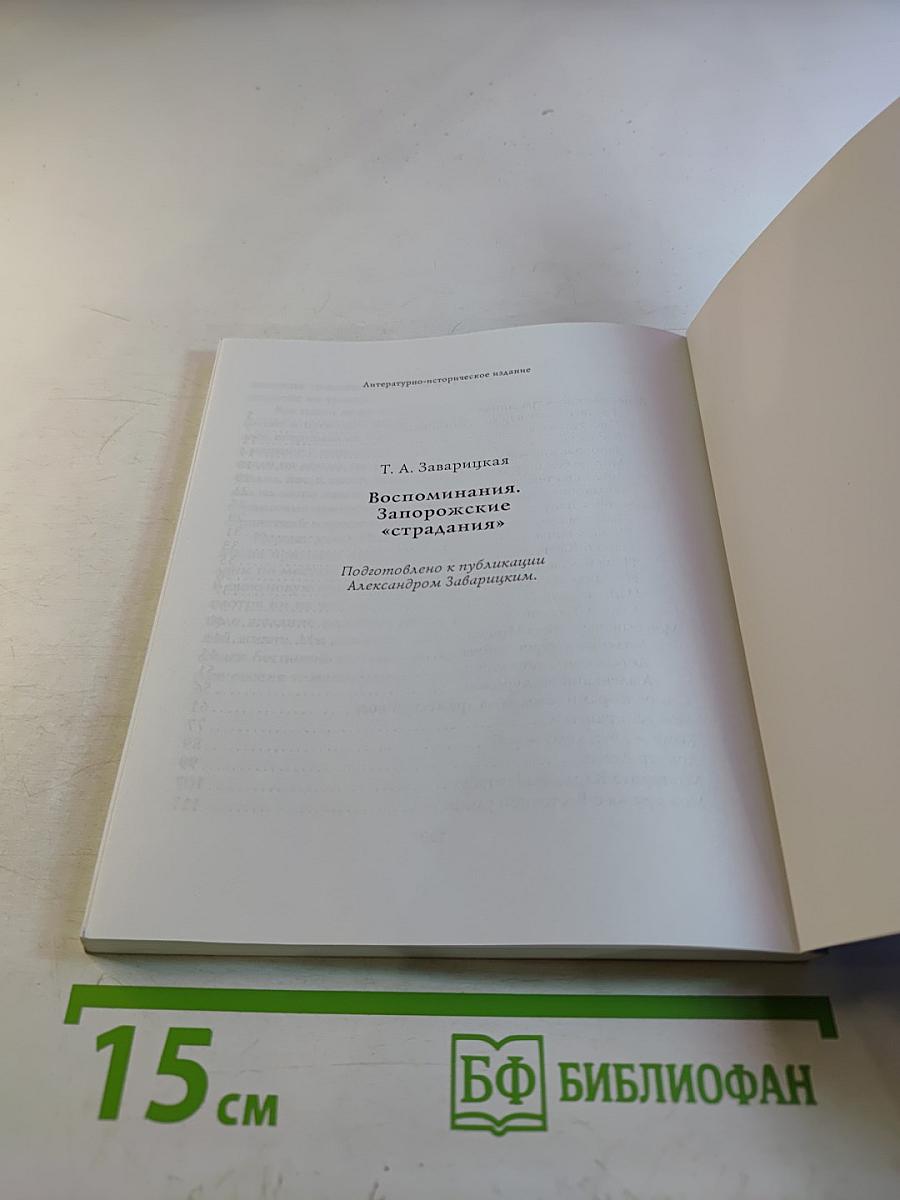 Запорожские «страдания»