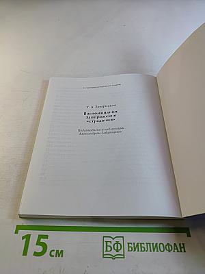 Запорожские «страдания»