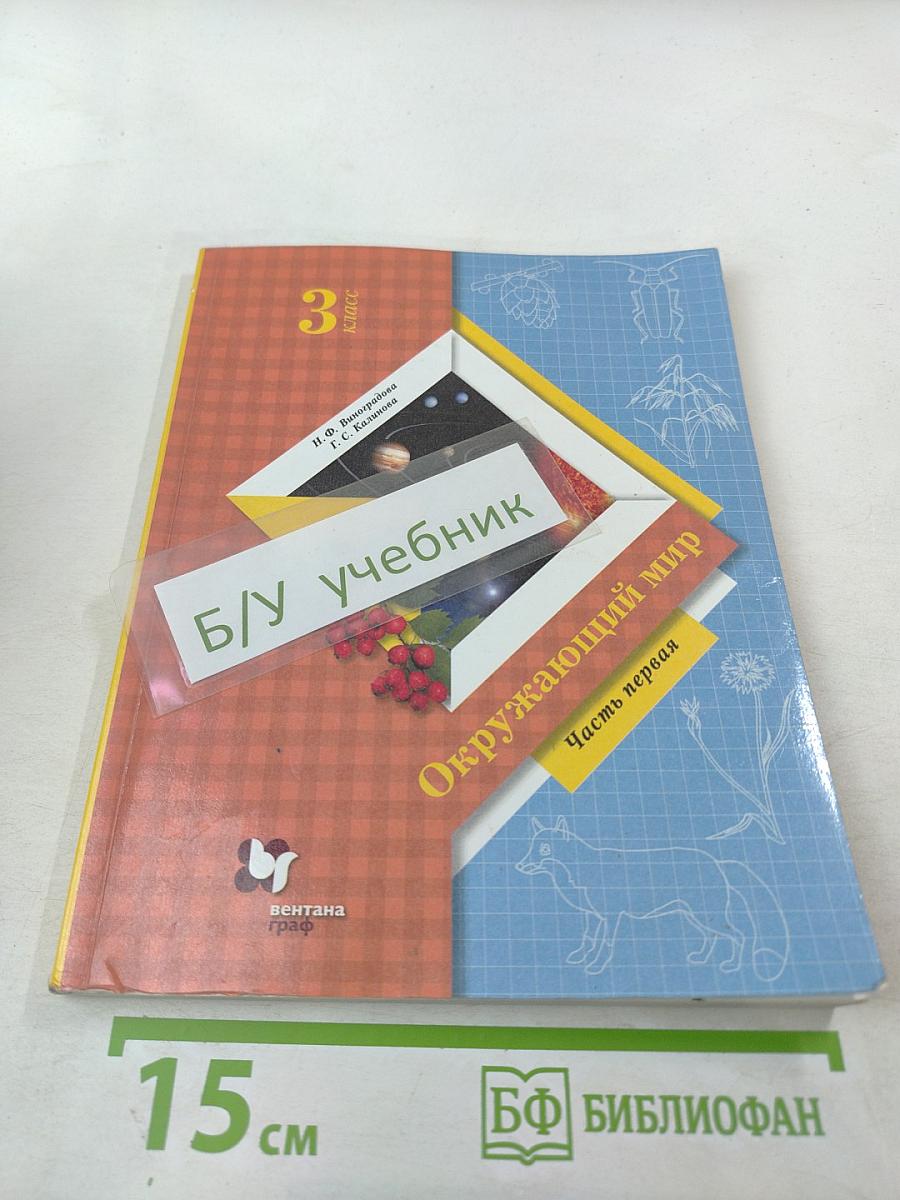 Окружающий мир 3 класс. Часть первая