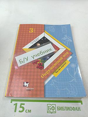 Окружающий мир 3 класс. Часть первая