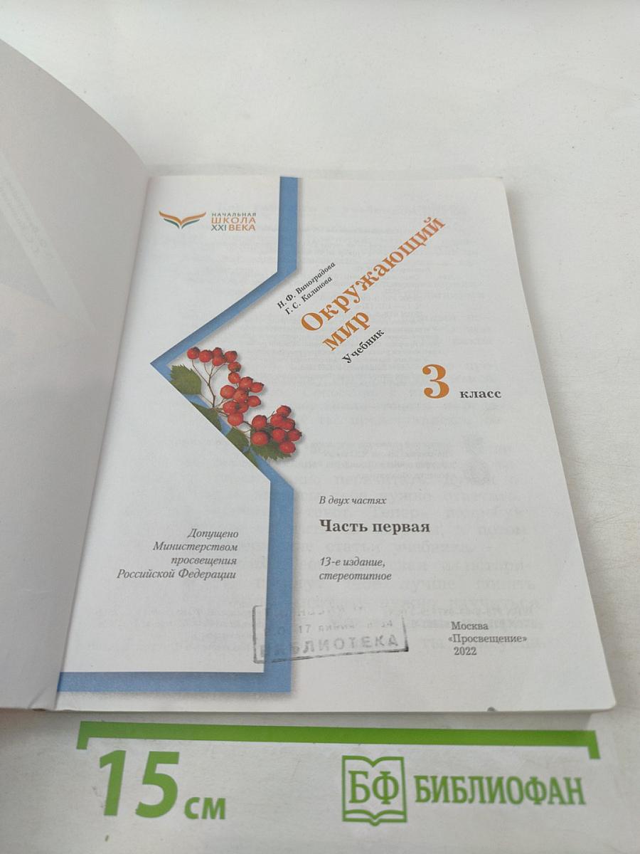 Окружающий мир 3 класс. Часть первая