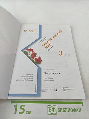 Окружающий мир 3 класс. Часть первая