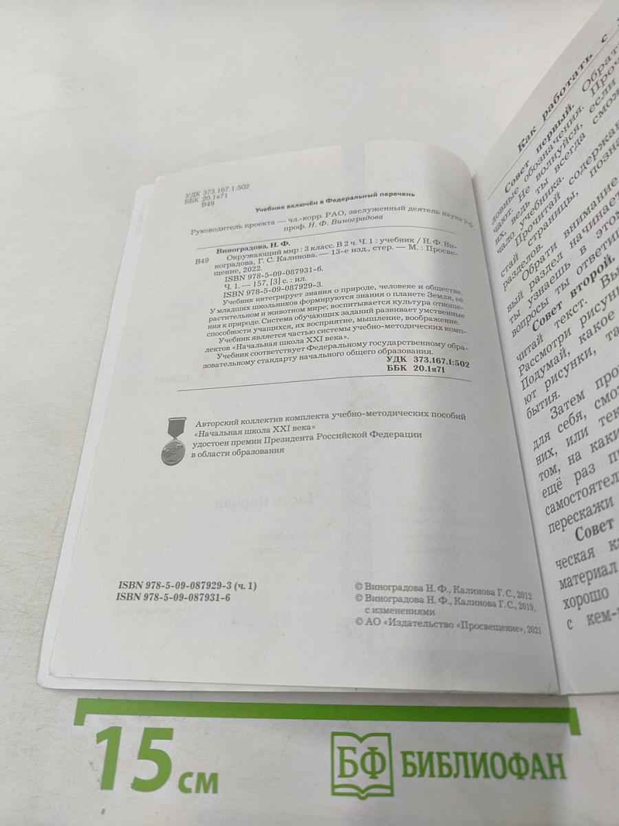 Окружающий мир 3 класс. Часть первая