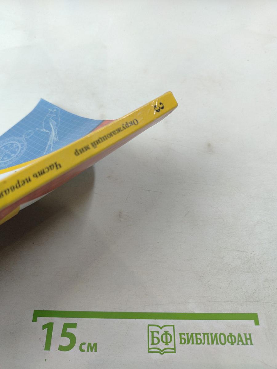 Окружающий мир 3 класс. Часть первая