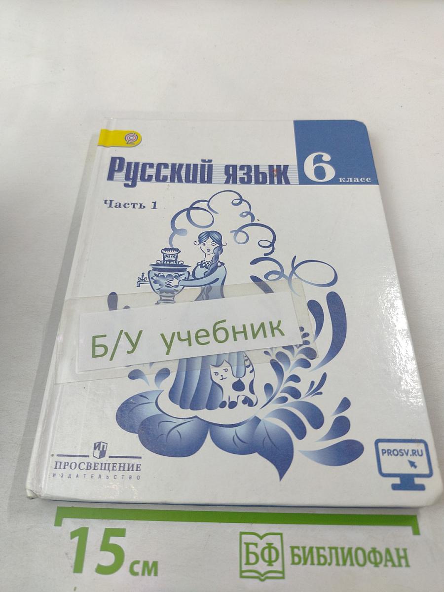 Русский язык 6 класс. Часть 1