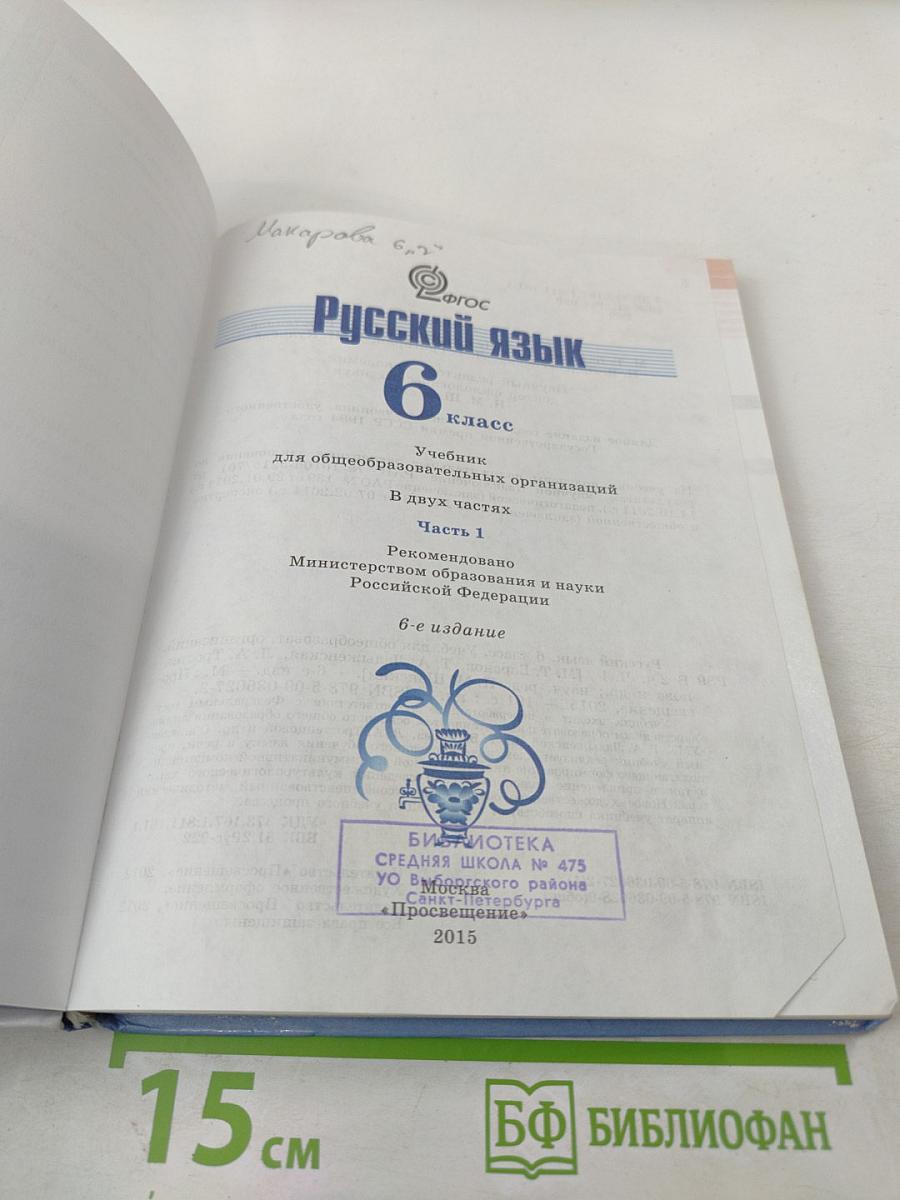 Русский язык 6 класс. Часть 1